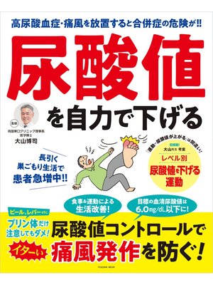 cover image of 尿酸値を自力で下げる